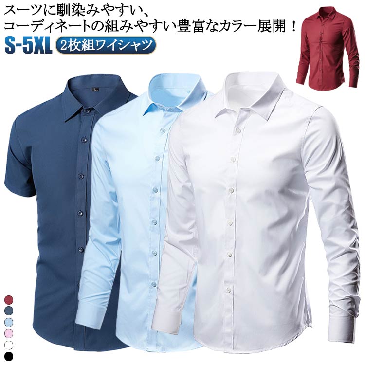 S-5XL！2枚組 ワイシャツ！スーツに馴染みやすい、コーディネートの組みやすい豊富なカラー展開！お手入れもしやすく、イージーケア性の高いポリエステル生地。乾きやすくしわになりにくいのでお手入れも楽々！通勤通学はもちろん、卒業式や成人式などの式典にもおすすめです。 サイズ S M L XL 2XL 3XL 4XL 5XL サイズについての説明 サイズ：写真通り※サイズは平置き実寸になります。 サイズ表の実寸法は商品によって1-3cm程度の誤差がある場合がございます。 素材 ポリエステル 色 白(長袖)+黒(長袖) 白(長袖)+ピンク(長袖) 白(長袖)+ブルー(長袖) 白(長袖)+紺(長袖) 白(長袖)+ワイン(長袖) 黒(長袖)+ピンク(長袖) 黒(長袖)+ブルー(長袖) 黒(長袖)+紺(長袖) 黒(長袖)+ワイン(長袖) ピンク(長袖)+ブルー(長袖) ピンク(長袖)+紺(長袖) ピンク(長袖)+ワイン(長袖) ブルー(長袖)+紺(長袖) ブルー(長袖)+ワイン(長袖) 紺(長袖)+ワイン(長袖) 白(半袖)+黒(半袖) 白(半袖)+ネイビー(半袖) 白(半袖)+ピンク(半袖) 備考 ●サイズ詳細等の測り方はスタッフ間で統一、徹底はしておりますが、実寸は商品によって若干の誤差(1cm〜3cm )がある場合がございますので、予めご了承ください。 ●商品の色は、撮影時の光や、お客様のモニターの色具合などにより、実際の商品と異なる場合がございます。あらかじめ、ご了承ください。 ●製品によっては、生地の特性上、洗濯時に縮む場合がございますので洗濯時はご注意下さいませ。 ▼色味の強い製品によっては他の衣類などに色移りする場合もございますので、速やかに（脱水、乾燥等）するようにお願いいたします。 ▼生地によっては摩擦や汗、雨などで濡れた時は、他の製品に移染する恐れがございますので、着用の際はご注意下さい。 ▼生地の特性上、やや匂いが強く感じられるものもございます。数日のご使用や陰干しなどで気になる匂いはほとんど感じられなくなります。
