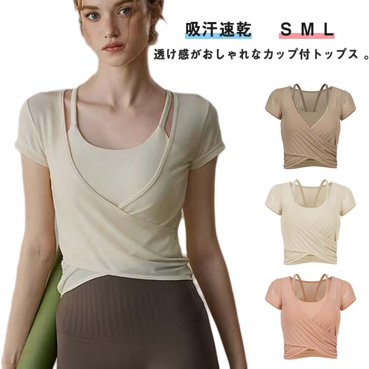 ヨガウェア トップス カップ付 レディース ショート丈 半袖トップス 吸汗速乾 薄手 ヨガTシャツ ピラティス ウェア シンプル かわいい パッド付き 無地 へ...
