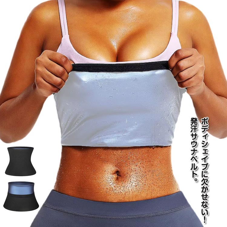送料無料 発汗ベルト ウエストシェイパー ダイエット腹巻 発汗ウェア サウナベルト お腹 引き締め ベルト シェイプアップベルト 腹巻 メンズ レディース エク...