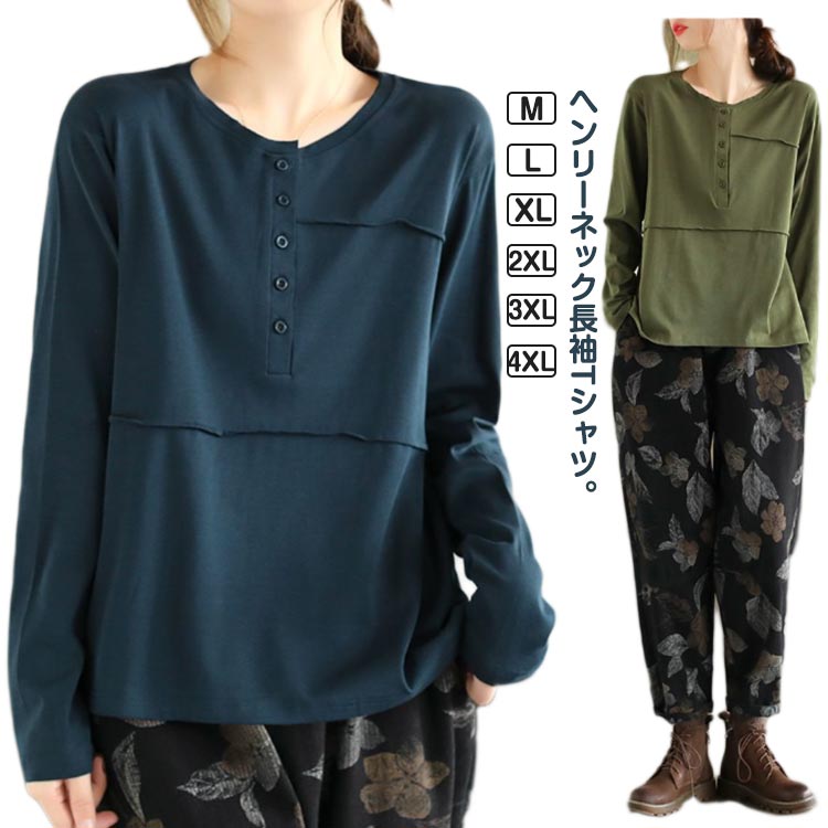 Rakuten - 長袖Tシャツ レディース tシャツ 長袖 トップス 春 秋 冬 春服 秋服 カジュアル カットソー ロンT 長袖 Tシャツ 大人可愛い ヘンリーネック ボタン付き おしゃれ ゆったり 大きいサイズ 体型カバー 通勤 プレゼント 20代 30代 40代 50代 送料無料