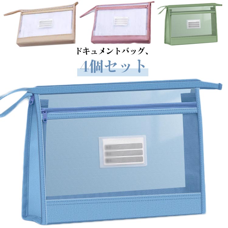 ドキュメントバッグ ファスナー式 メッシュ 網目 クリアホルダー ファイルバッグ 4枚セット 大容量 A4 ファイルケース 出張 携帯に便利 書類整理 オフィス...