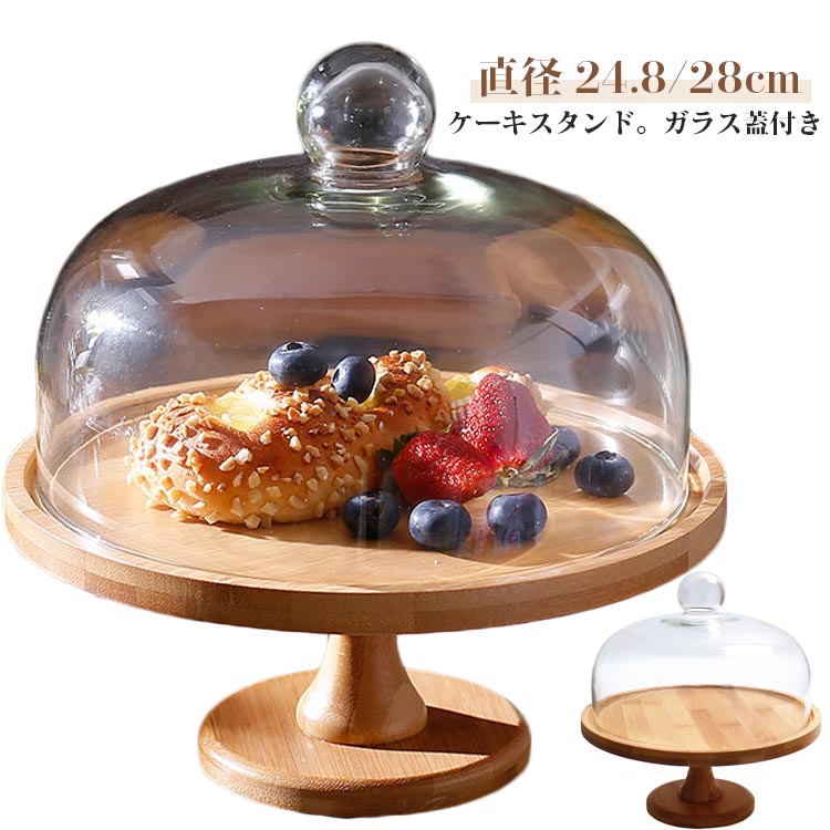 ケーキスタンド 直径24.8cm/28cm ケーキドーム コンポート皿 木製 ガラス蓋付き ケーキ台 木 ウッド 食..