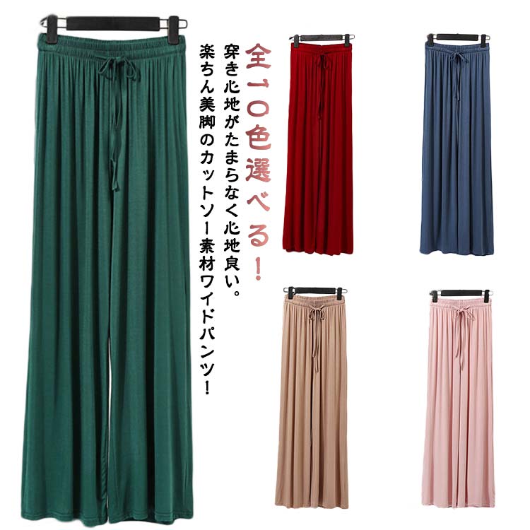 Rakuten - 全10色選べる！ ワイドパンツ レディース ロングパンツ フレアパンツ ガウチョパンツ ダンス ヨガパンツ リラックスパンツ ダンスパンツ イージーパンツ ルームウエア 部屋着 ルームパンツ シンプル 無地 楽チン 薄手 春 夏 秋 送料無料