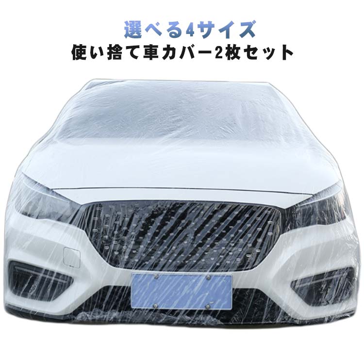 Rakuten - 選べる4サイズ 2枚セット 自動車カバー 使い捨てカーカバー ボディカバー 車カバー 使い捨て 車体カバー 透明 クリア ゴムバンド付き 保護カバー フルカーカバー 防水 防塵 防雨 防傷 雪対策 強風対策 黄砂対策 SUV セダン 汎用 屋内 屋外 送料無料