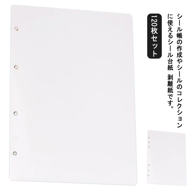 剥離紙シート シール帳 120枚セット 剥離紙 剥離 シート 貼って剥がせる 厚手 片面シール台紙 A5サイズ..