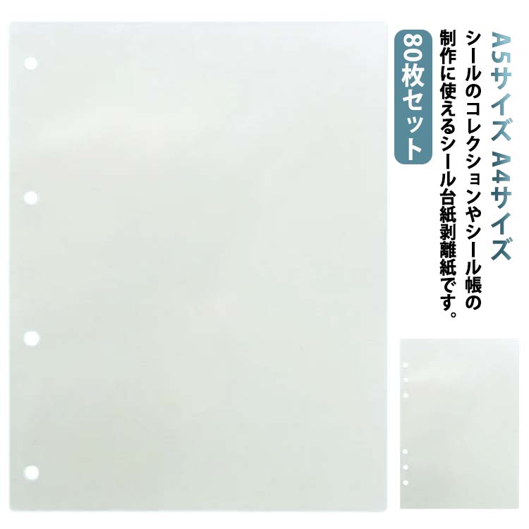 剥離紙シート シール帳 シール台紙 80枚セット PETフィルム シール 台紙 透明 剥離シート 片面剥離 剥..