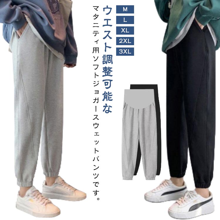 マタニティ ジョガーパンツ ジャージ マタニティウェア 妊婦服 春 夏 秋 ロングパンツ 着痩せ ウエスト調整 産前 産後 ズボン スウェットパンツ 妊娠パンツ ゆったり カジュアル ランニングパンツ おしゃれ 大きいサイズ 通勤 普段着 ルームウェア 在宅