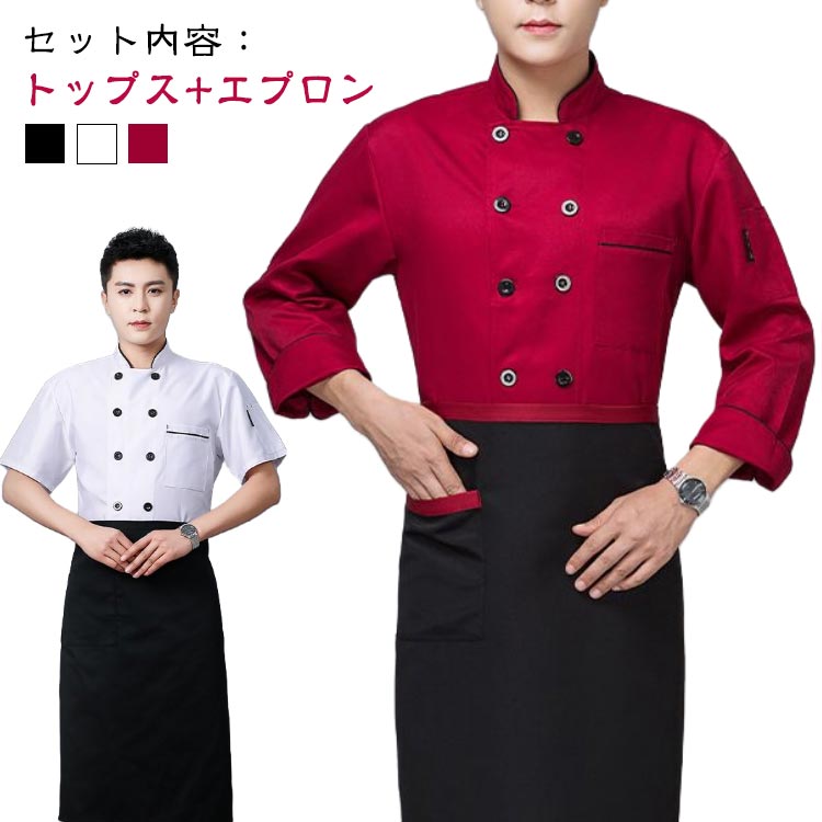 コックコート コック服 コックウェア コックシャツ トップス エプロン付き 2点セット メンズ レディース 男女兼用 調理用 ユニフォーム 厨房用制服 調理服 厨房服 飲食店 おしゃれ パン屋 ケーキ屋 カフェ 通気性 男性 女性 長袖 半袖 2タイプ 大きいサイズ