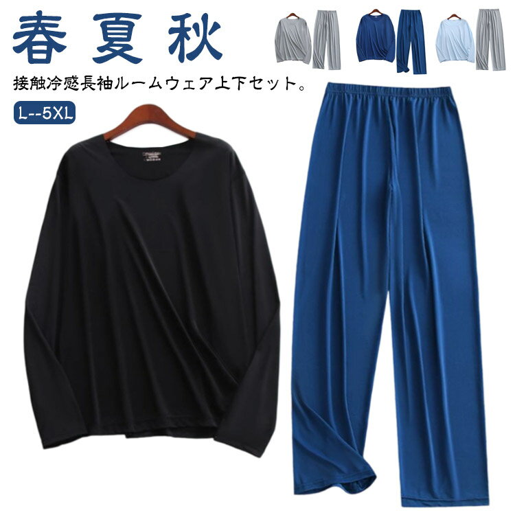 パジャマ メンズ 上下セット 長袖 涼しい 薄手 春 秋 接触冷感 ルームウェア ストレッチ ロングパンツ メンズ 部屋着 パジャマ 夏 男性 ナイトウェア 敬老の日 誕生日 父の日 ギフト プレゼント 送料無料