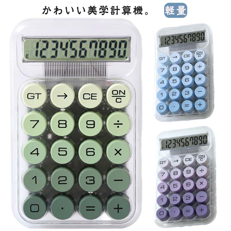 【SNSで話題！】 電卓 おしゃれ 10桁 使いやすい 計算機 かわいい電卓 可愛い電卓 電卓10桁 機械式 大きい かわいい 丸ボタン グラデーション LCDディスプレイ 滑り止め オシャレ文房具 持ち運び 便利 簿記 オフィス 可愛い プレゼント 家庭 学校用 事務用品 電子文具