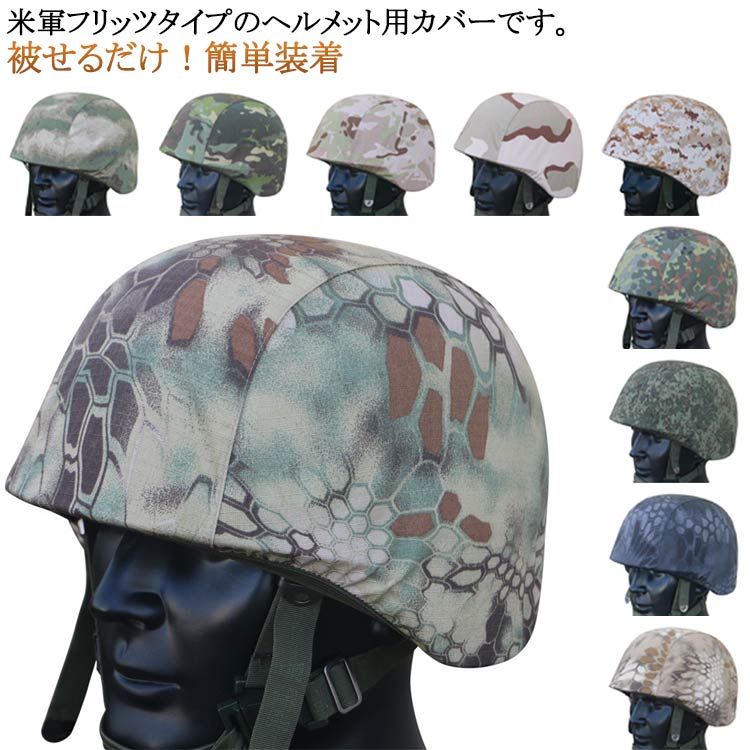 送料無料 ヘルメット用 カバー サバゲー ヘルメットカバー タクティカルヘルメット 保護用 メッシュ仕様 米軍 アメリカ軍 サバイバルゲーム サバゲー 装備 マルチカム タクティカル ミリタリー メンズ レディース ヘッドウェア