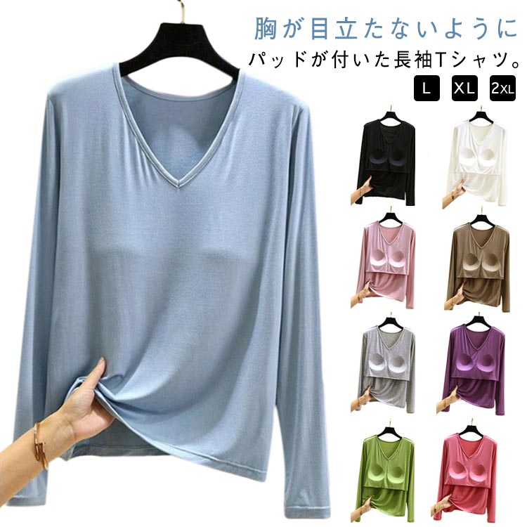 パット付長袖Tシャツ Vネック アンダーフリー ゴムなし カップ付き ブラトップ ロンT 長袖 カップ付きTシャツ 締め付けない 前のみ パッドのみ 固定 ルームウェア カップ付き インナー アウター 大きいサイズ tシャツ 無地 ナイトブラ ナイトウェア 部屋着