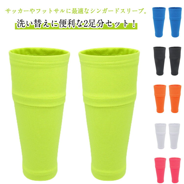 送料無料 シンガードスリーブ シンガード スリーブ ポケット付き サッカー メンズ レディース 男女兼用 ジュニア すね当て レガース ズレ防止 ストレッチ 高...