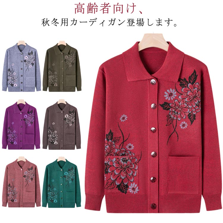 Rakuten - おばあちゃん ニットカーディガン 春 秋 暖かい あったか レディース シニアファッション 80代 70代 60代 90代 秋冬 セーター ニット 花柄 前開きボタン プレゼント ギフト お誕生日 婦人服 女性 ハイミセス 祖母 お年寄り 老人 高齢者 大きいサイズ 秋服 7色