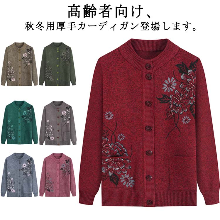 Rakuten - ニットカーディガン レディース シニアファッション 70代 60代 50代 秋冬 カーディガン あったか おばあちゃん 服 羽織物 前開き 誕生日 プレゼント 高齢者 婦人服 女性 ハイミセス ミセス 祖母 老人 アウター 暖かい 防寒 ギフト お年寄り