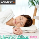 ASMOT+ アスモットプラス エレベーションピロー 枕 [ 枕 洗える高さ調整 横向き寝 横寝枕 ビーズ 洗える 首こり 肩こり 日本製 健康枕 ]