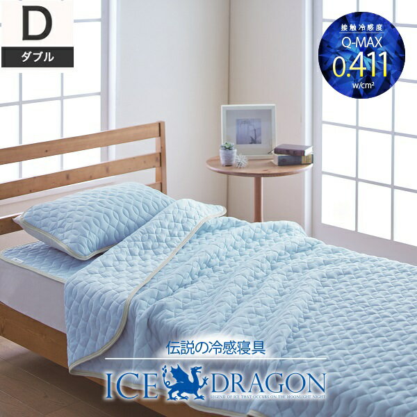 ICE DRAGON アイスドラゴン 冷感 敷きパッド ダブル [ 冷感寝具 ひんやり 夏用 春 夏 冷たい 洗える 速乾 吸水速乾 接触冷感 冷感パッド 冷感マット 敷パッド 敷きパット さらさら ディーブレス ]