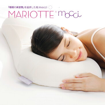 マリオットモッチ 枕 柔らかい 低め mariotte 低反発 まくら 女性 日本製 首 シワ ウレタン 横向き 仰向け 美容 フィット 送料無料