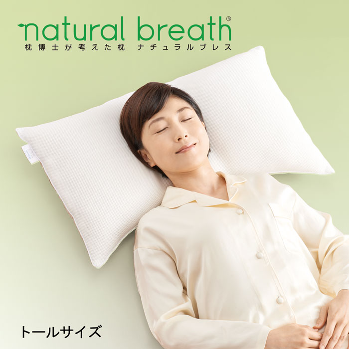 NATURAL BREATH 枕博士が考えた枕 トール ナチュラルブレス [ 枕 肩こり 首こり 羊毛 日本製 洗える 大..