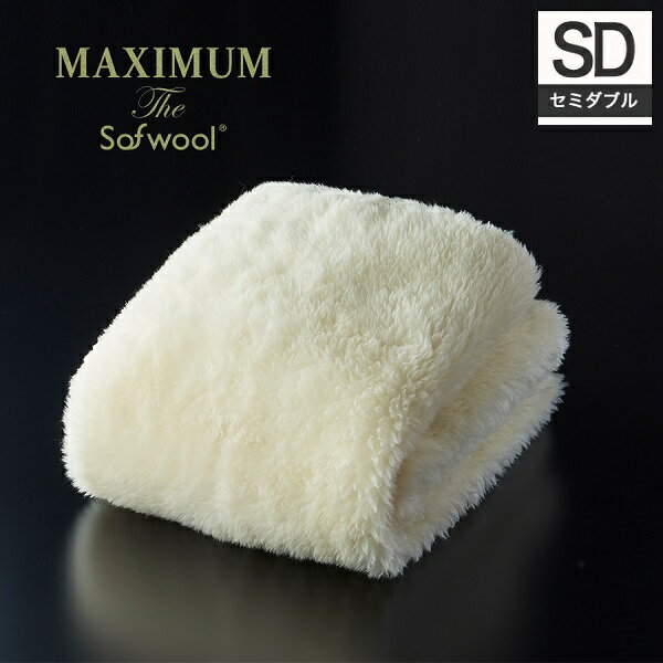 MAXIMUM The Sofwool ソフゥール 敷き毛布 セミダブル [ ウール 毛布 ウォッシャブル 洗える 日本製 ウール毛布 敷毛布 ウール100% sofwool 羊毛 ウールマーク ]