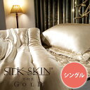 肌掛けふとん シルク シングル シルクスキン・ザ・ゴールド SILK SKIN THE GOLD【オールシーズン 掛け布団 シングル 肌掛け オールシーズン 洗える 丸洗い シルクふとん 日本製 国産 ショップチャンネル 送料無料】