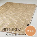 敷きパッド ダブル シルクスキン・ザ・ゴールド SILK SKIN THE GOLD【シルク 敷きパッド 高級感 洗える 丸洗い 敷き布団ダブル シーツダブル 日本製 国産 ショップチャンネル 送料無料】