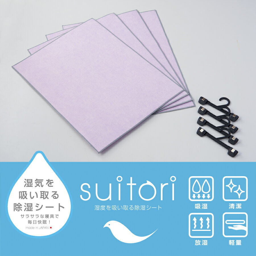 除湿シート suitori ミニ4枚セット 洗える モイスファインEX 日本製 除湿マット 押入れ クローゼット 布団 薄い 軽い 湿気取り ハンガー付き 送料無料