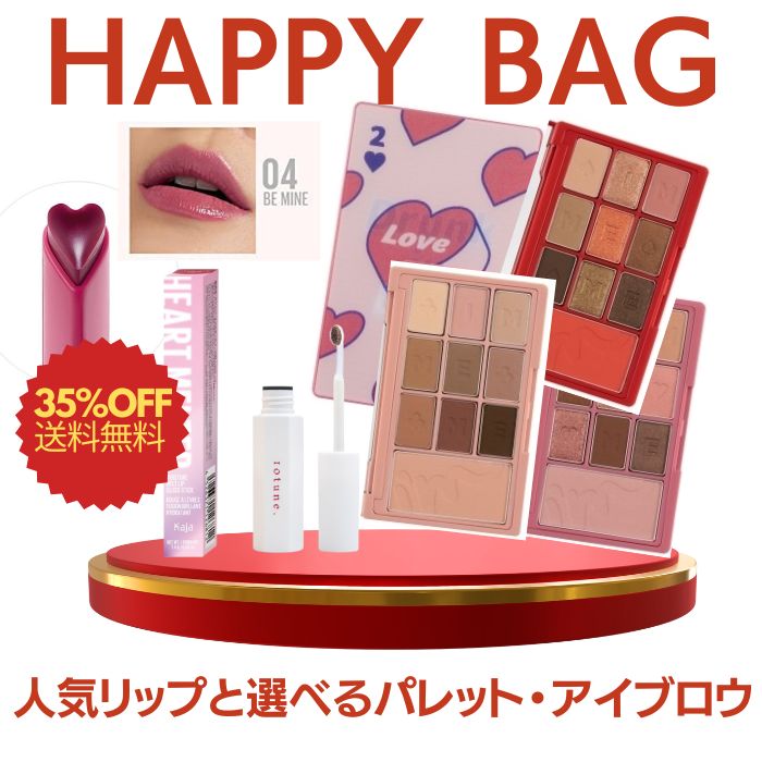 福袋 人気リップ と 選べる カラー ハッピーセット 3点セット HAPPY BAG リップ アイカラー アイブロウ チーク フェイスカラー ハッピ..