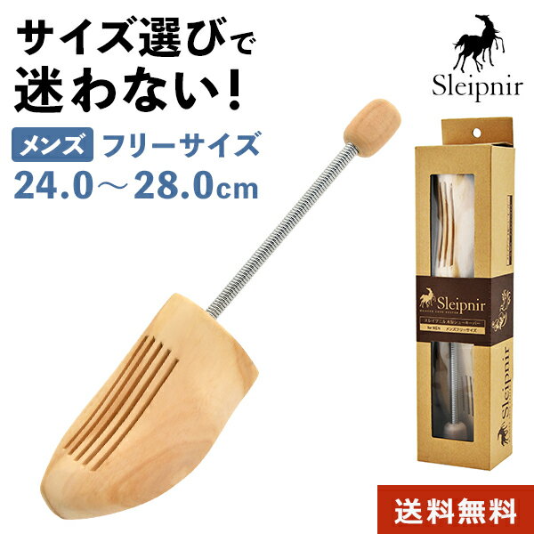 【送料無料】 サイズ選び不要！革靴 /スニーカー用 木製シューキーパー バネ式 スレイプニルシューツリー 木製 シューキーパー Sleipnir パイン材 軽量