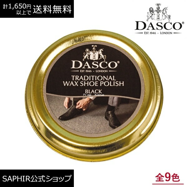 ダスコ トラディショナル ポリッシュ ワックス Dasco 靴磨き 艶出し 鏡面磨き 鏡面 仕上げ ミラーシャイン ハイシャイン シューケア ビーズワックス カルナバワックス革靴 ケア 50ml 全9色