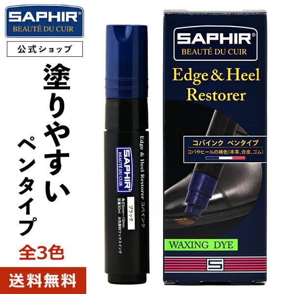 【送料無料！】サフィール エッジ ＆ ヒール レストアラー コバインク SAPHIR コバインキ コバ エッジ ヒール 色あせ 補修 補色 色落ち コバ 手入れ ペン ペンタイプ レザー 革靴 靴底 革底靴 30ml 全2色