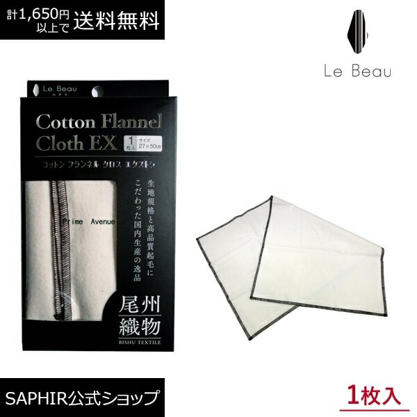 ルボウ コットンフランネル クロス エクストラ EX 大判1枚入り Le Beau オリジナル 尾州産 靴磨き 仕上げ用 お手入れ 布 ウエス ハイシャイン 鏡面磨き 鏡面 仕上げ ミラーシャイン 汚れ落とし 磨き上げ シューケア 革靴 ケア