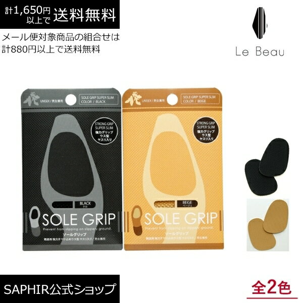 靴底用滑り止め ソールグリップ ルボウ Le Beau オリ