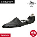 【レビュー投稿で500円クーポンGET】 【当店限定モデル】 コルドヌリ アングレーズ FA85S ブラックエディション高級靴用 フランス製 シューキーパー メ...