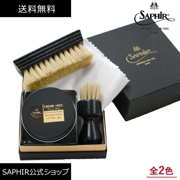 靴磨きセット サフィール ノワール クレム1925 セット サフィールノワール Saphir Noir 靴 クリーム 靴磨き クリーム CREME 1925 SET シューケアセット 革靴 手入れセット ブラシ クロス ボックス SaphirNoir