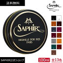 靴磨き用ワックス サフィール ノワール ビーズワックス ポリッシュ ワックス Saphir Noir 艶出し 鏡面磨き 鏡面 仕上げ ミラーシャイン ハイシャイン シューケア 革靴 100ml 全13色 SaphirNoir