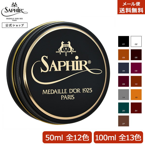 靴磨き用ワックス サフィール ノワール ビーズワックス ポリッシュ 50ml / 100ml 送料無料 Saphir Noir 艶出し 鏡面磨き 鏡面 仕上げ ミラーシャイン ハイシャイン 革靴 ケア 手入れ 靴磨きワックス 靴 靴用 ワックス