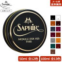 靴磨き用ワックス サフィール ノワール ビーズワックス ポリッシュ 50ml 100ml Saphir Noir 艶出し 鏡面磨き 鏡面 仕上げ ミラーシャイン ハイシャイン 革靴 ケア 手入れ 靴磨きワックス 靴 靴…