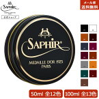 靴磨き用ワックス サフィール ノワール ビーズワックス ポリッシュ 50ml / 100ml 送料無料 Saphir Noir 艶出し 鏡面磨き 鏡面 仕上げ ミラーシャイン ハイシャイン 革靴 ケア 手入れ 靴磨きワックス 靴 靴用 ワックス