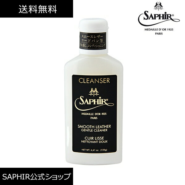 サフィールノワール コンディショニングクリーナー 【送料無料】 汚れ落とし クリーナー 靴磨き 革靴 財布 レザー ウォレット 革鞄 バッグ ソファー ベルト スムースレザー コードバン125ml saphir noirのサムネイル