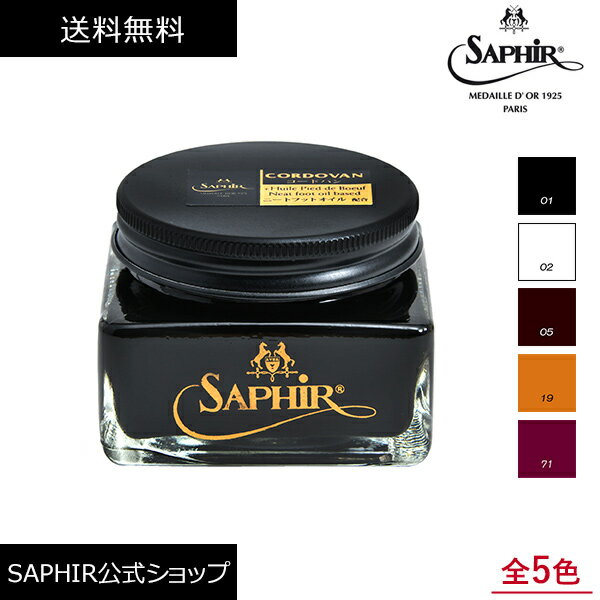 サフィール ノワール コードバン クリーム サフィールノワール Saphir Noir コードバン専用 馬革 ケア 保革 栄養 艶出し ニートフット オイル 牛脚油 ビーズワックス ビー ワックス 革靴クリーム 靴 手入れ 75ml 全5色 SaphirNoir