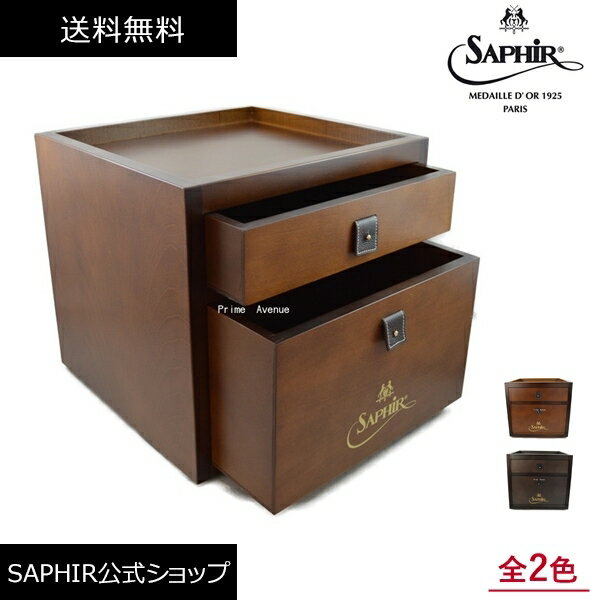 サフィール ノワール ドローワーボックス 靴磨き 収納 ボックス サフィールノワール Saphir Noir 木製ボックス 箱 引き出し 道具箱 SaphirNoir