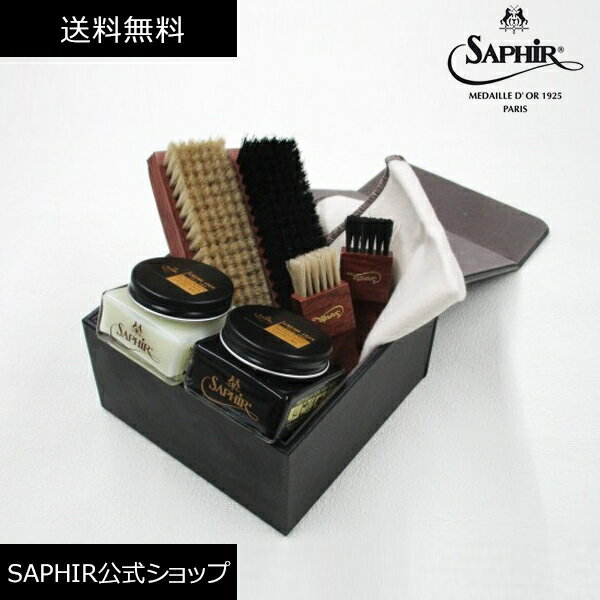 サフィール ノワール デラックス シューシャインセット 靴磨きセット サフィールノワール Saphir Noir クレム1925 付属セット ブラシ クロス ボックス 革靴 手入れセット ケア ブラシ クロス SaphirNoir 就職 昇進 栄転 祝い