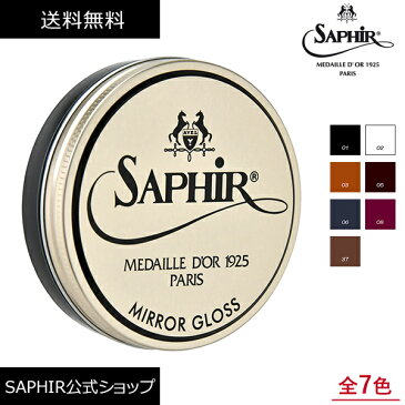 サフィール ノワール ミラーグロス 送料無料 鏡面磨き 靴磨き Saphir Noir シューケア 靴 革 ワックス ミラ- ハイシャイン 75ml 全4色