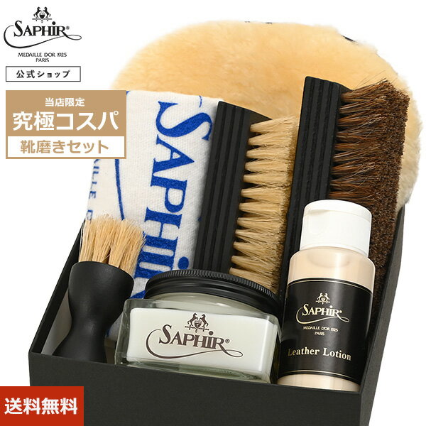 究極コスパ サフィールノワール スターター セット (コンパクト)【送料無料 当店限定】 クレム1925 靴磨きセット 革靴 手入れセット 入門用 手入れ 初心者 セット SaphirNoir PA-NR40 ギフト