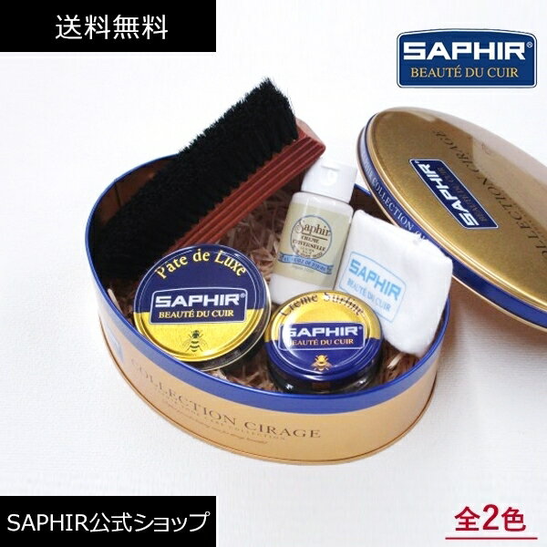 シューケアセット 靴磨きセット サフィール シューケアセット3000 SAPHIR 靴磨き 初心者 SET シューケアセット スターターセット ボックス 缶ケース 革靴 手入れセット ケア ブラシ クロス 全2色 就職 昇進 栄転 祝い