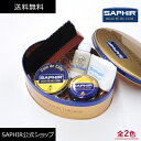 靴磨きセット サフィール シューケアセット3000 SAPHIR 靴磨き 初心者 SET シューケアセット スターターセット ボックス 缶ケース 革靴 手入れセット ケア ブラシ クロス 全2色 就職 昇進 栄転 祝い