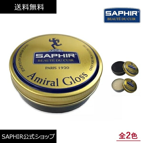 サフィール アミラルグロス 鏡面磨き 靴磨き Saphir シューケア 靴 ワックス ミラー ハイシャイン 50ml 全2色