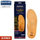 サフィール アナトミック インソール SAPHIR 人間工学 サイズ調整 衝撃吸収 中敷き 疲労軽減 メンズ レディース 革 クッション 吸湿 足裏 足の痛みに 疲れを軽減 扁平足 土踏まず 男性 女性 アーチサポート