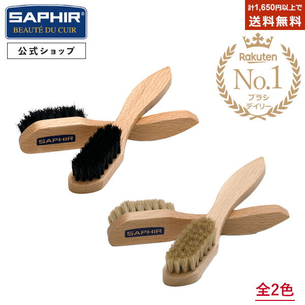 サフィール 豚毛 ブリストルブラシ SAPHIR...の商品画像